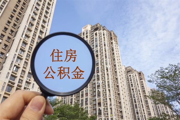 巨野公积金取（最新取住房公积金流程）