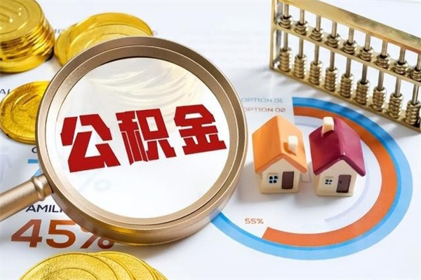 巨野个人如何取出国管公积金（出国人员如何提取住房公积金）